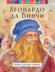 Proizvod Leonardo da Vinči – renesansni genije
