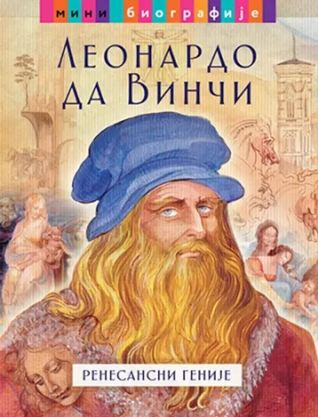 Slika 0 - Leonardo da Vinči – renesansni genije