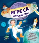 Proizvod Igre sa astronautima