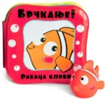 Proizvod Ribica klovn - Brčkanje