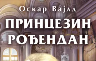 Knjiga za sva vremena: „Princezin rođendan“ Oskara Vajlda u prodaji od 13. maja