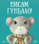 Proizvod Slikovnica – Nisam gunđalo!