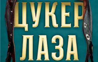 Prikaz knjige „Cuker Laza“ Živojina Petrovića