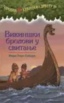 Proizvod Vikinški brodovi u svitanje