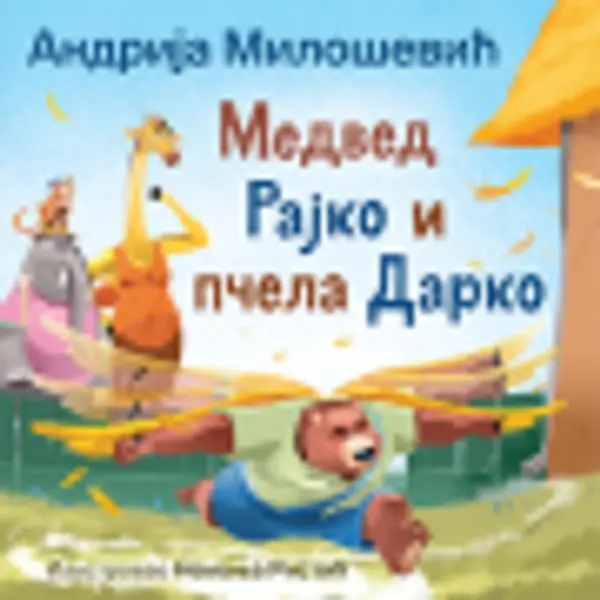 Slika 0 - Slikovnica – Medved Rajko i pčela Darko