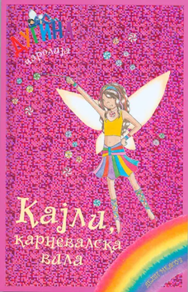 Slika 0 - Kajli, vila karnevala - Dugina čarolija