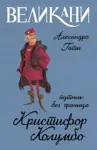 Proizvod Velikani – Kristifor Kolumbo, putnik bez granica