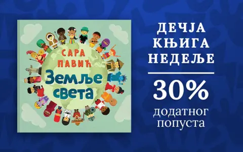 Dečja knjiga nedelje – „Zemlje sveta“ - slika 1
