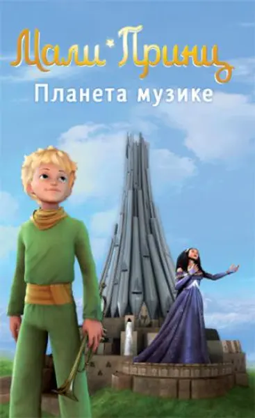 Slika 0 - Slikovnica – Mali Princ - Planeta muzike