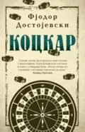 27995-kockar-fjodor-mihailovic-dostojevski-v