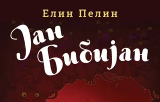 Prikaz mladih kritičara: „Jan Bibijan“