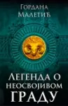Proizvod Legenda o neosvojivom gradu