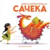 23542-kako-da-naucite-zmaja-da-saceka-v