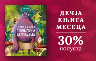 Dečja knjiga meseca – „Velika knjiga o šumskim legendama“
