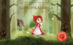 Proizvod Najlepše bajke-iskakalice: Crvenkapica