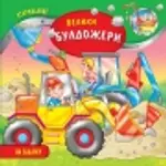 Proizvod Veliki buldožeri