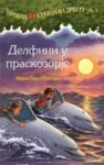Proizvod Delfini u praskozorje