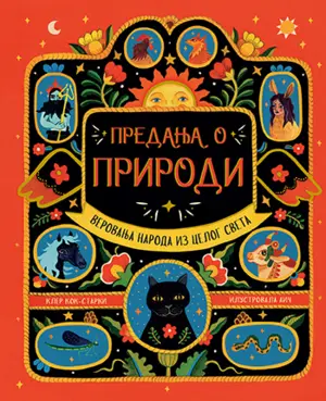 350predanja-o-prirodi-korice