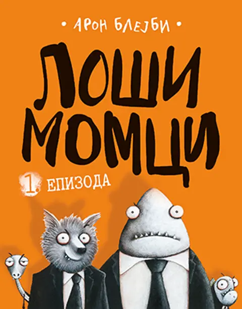 losi-momci-aron-blejbi-v