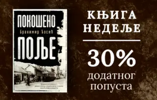 Knjiga nedelje – „Pokošeno polje“