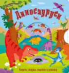 Proizvod Dinosaurusi – Interaktivna avantura