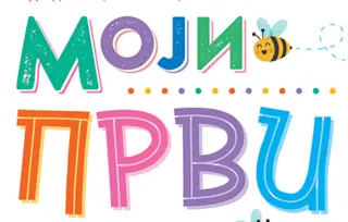 Dečja knjiga nedelje – „Moji prvi 1, 2, 3“