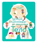 Proizvod Larousse enciklopedija za mališane – Telo