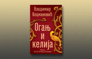 Prikaz knjige „Oganj i kelija“: Postmoderna teopoetika Vladimira Kecmanovića
