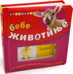 Proizvod Bebe životinje