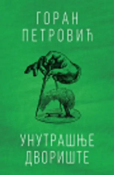 Slika 0 - Unutrašnje dvorište - Potpisan primerak