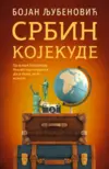 srbin-kojekude-bojan-ljubenovic-v