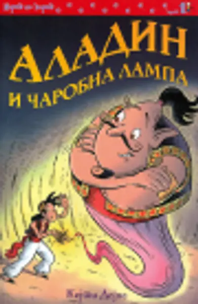Slika 0 - Aladin i čarobna lampa