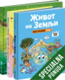 Komplet - Čuvari prirode