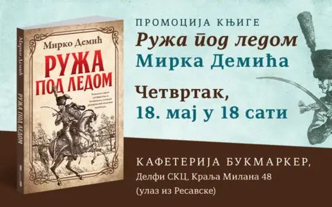 Promocija knjige „Ruža pod ledom“ Mirka Demića 18. maja u knjižari Delfi SKC - slika 1