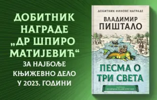 Pištalu Nagrada „Dr Špiro Matijević“