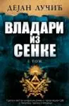 Proizvod Vladari iz senke - Tom I