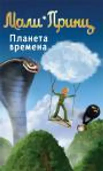 Slika 0 - Slikovnica – Mali Princ - Planeta vremena