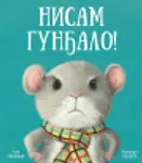 Proizvod Slikovnica – Nisam gunđalo!