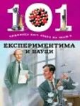 Proizvod 101 činjenica koju treba da znaš o eksperimentima i nauci