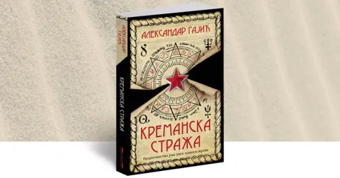 Aleksandar Gajić o prvencu „Kremanska straža“ - slika 1