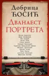 Proizvod Dvanaest portreta