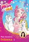 Proizvod Mia i ja: Moja vilinska bojanka - 1
