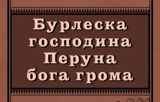 Prikaz romana „Burleska gospodina Peruna boga groma“: Haos i avangarda