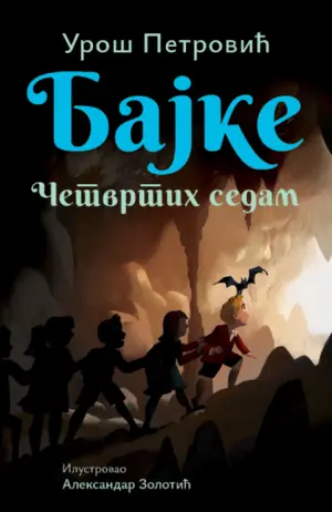 bajke-cetvrtih-sedam-cirilica-1