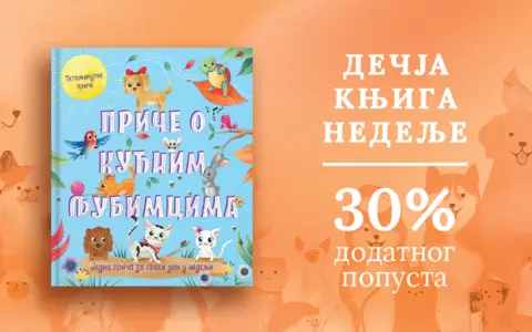 Dečja knjiga nedelje – „Petominutne priče – Priče o kućnim ljubimcima“ - slika 1
