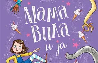Prikaz mladih kritičara: „Mama vila i ja – Početnice“