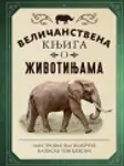 Proizvod Veličanstvena knjiga o životinjama