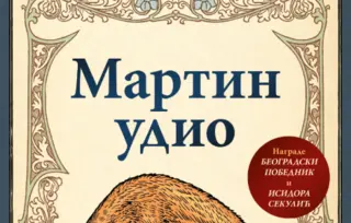 Nagrađeni roman Sanje Savić Milosavljević „Martin udio“ od 2. oktobra u izdanju Lagune