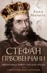 Proizvod Stefan Prvovenčani