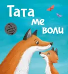 Proizvod Slikovnica – Tata me voli